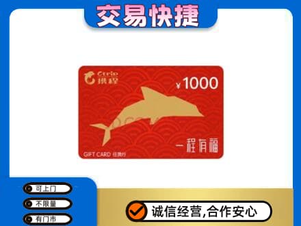 黄山歙县购物卡回收携程任我行卡.jpg