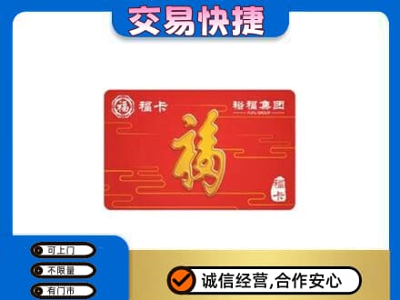 黄山歙县购物卡回收裕福集团卡.jpg
