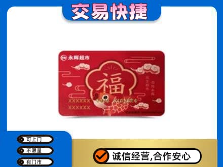 黄山歙县购物卡回收永辉超市卡.jpg