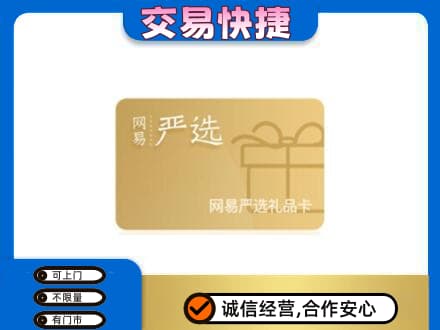 黄山歙县购物卡回收网易严选卡.jpg