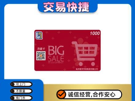 黄山歙县购物卡回收世纪联华卡.jpg