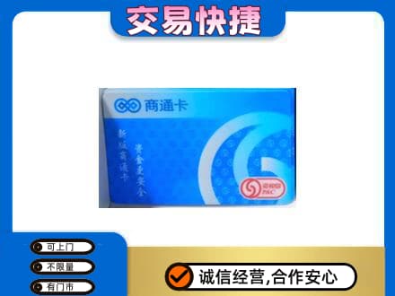 黄山歙县购物卡回收商通卡.jpg