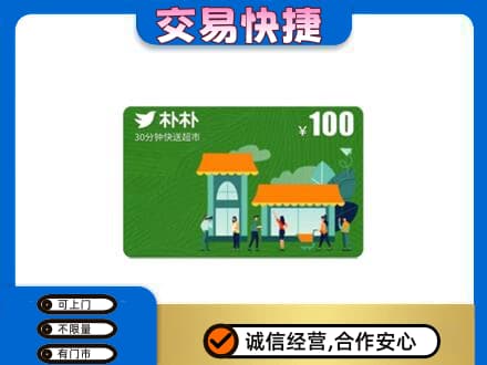 黄山歙县购物卡回收朴朴超市卡.jpg