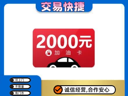 黄山歙县购物卡回收加油卡.jpg