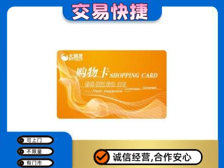黄山歙县购物卡回收大润发卡.jpg
