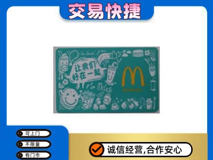 黄山歙县购物卡回收麦当劳卡.jpg