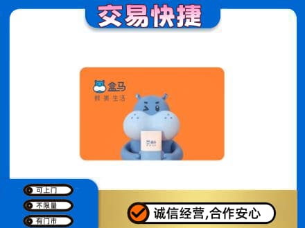 黄山歙县购物卡回收盒马生鲜卡.jpg