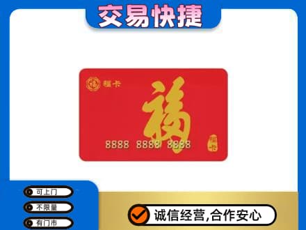黄山歙县购物卡回收福卡.jpg