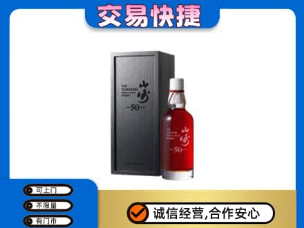 黄山歙县洋酒回收山崎50年.jpg